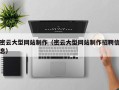 临沂密云大型网站制作（密云大型网站制作招聘信息）