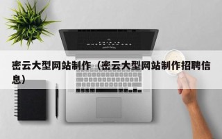 临沂密云大型网站制作（密云大型网站制作招聘信息）